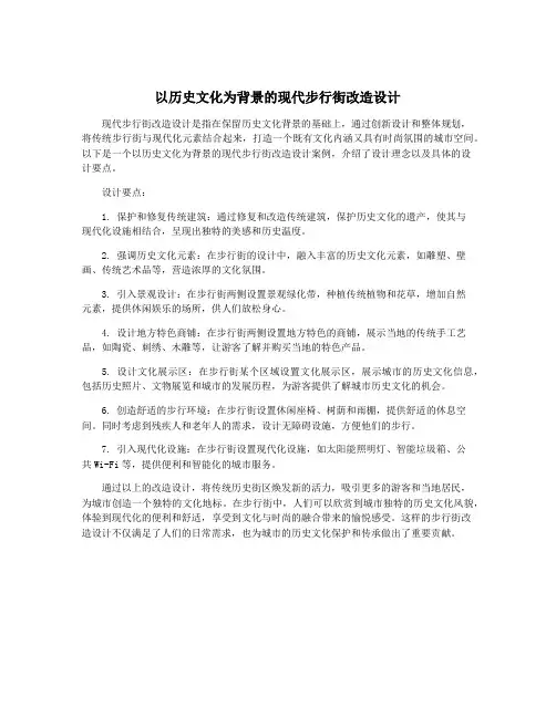 以历史文化为背景的现代步行街改造设计