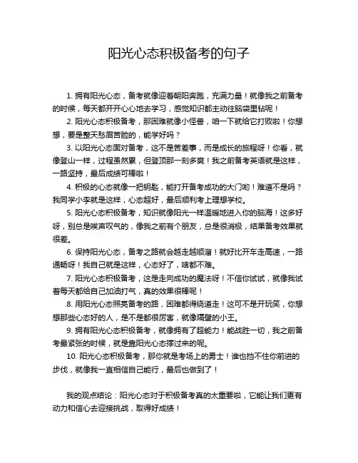 阳光心态积极备考的句子