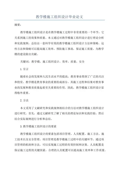 教学楼施工组织设计毕业论文