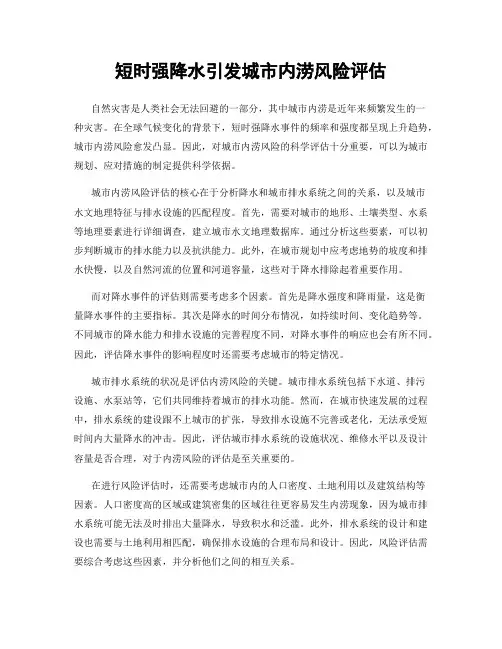 短时强降水引发城市内涝风险评估