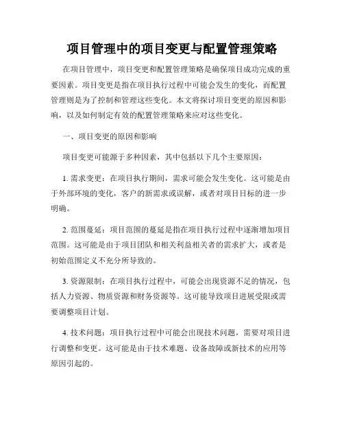 项目管理中的项目变更与配置管理策略
