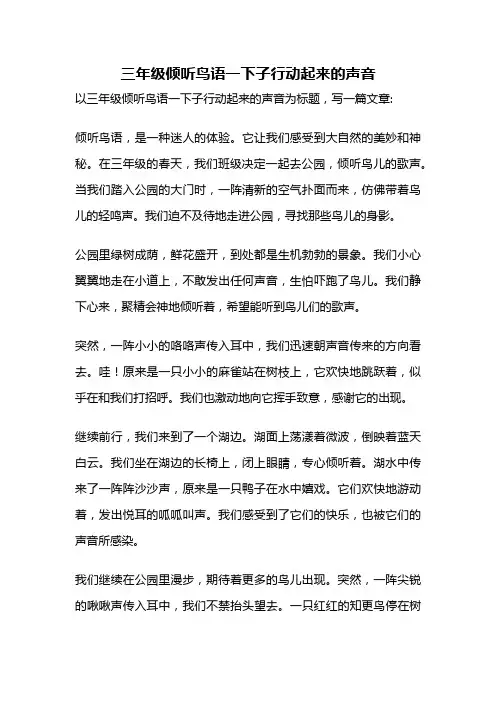 三年级倾听鸟语一下子行动起来的声音