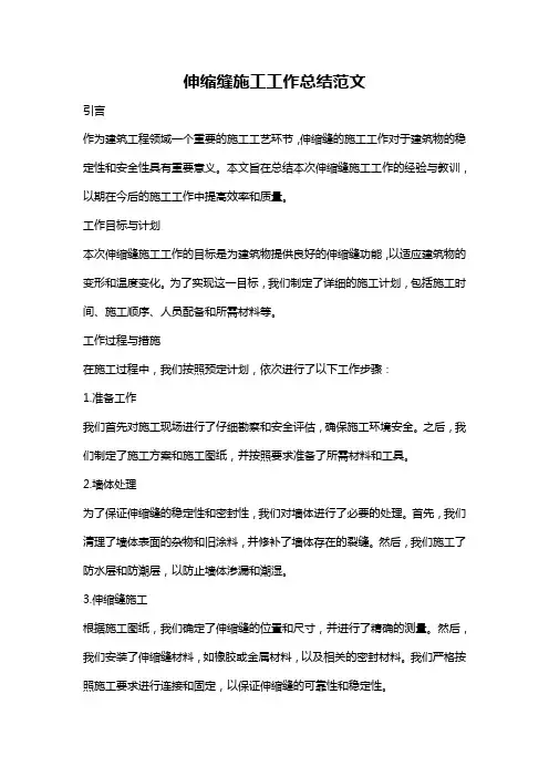 伸缩缝施工工作总结范文