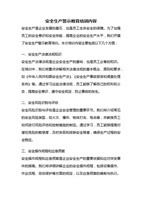 安全生产警示教育培训内容