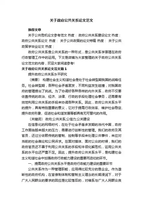 关于政府公共关系论文范文