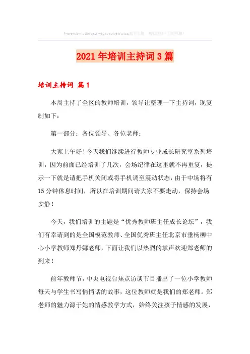 2021年培训主持词3篇