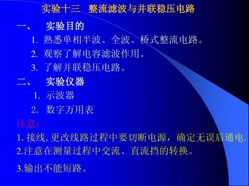 5整流滤波与并联稳压
