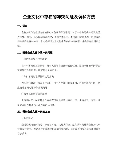 企业文化中存在的冲突问题及调和方法