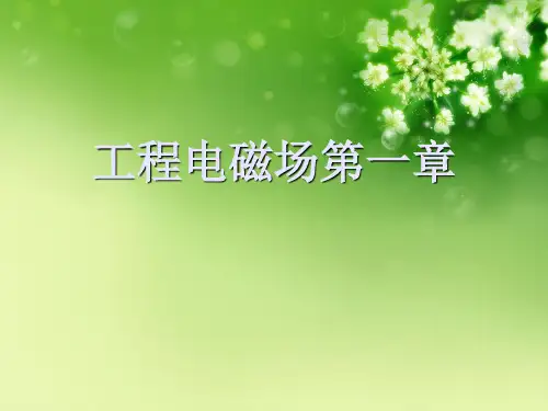 工程电磁场第一章优秀课件