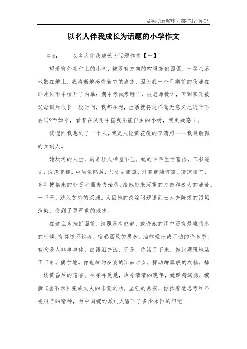 以名人伴我成长为话题的小学作文