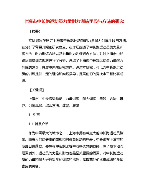 上海市中长跑运动员力量耐力训练手段与方法的研究