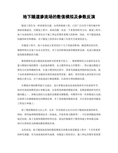 地下隧道渗流场的数值模拟及参数反演