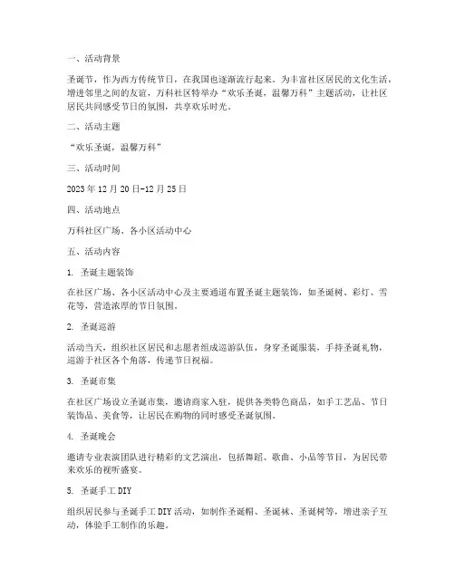 圣诞节活动万科策划方案