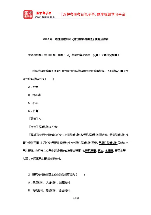2013年一级注册建筑师《建筑材料与构造》真题及详解【圣才出品】