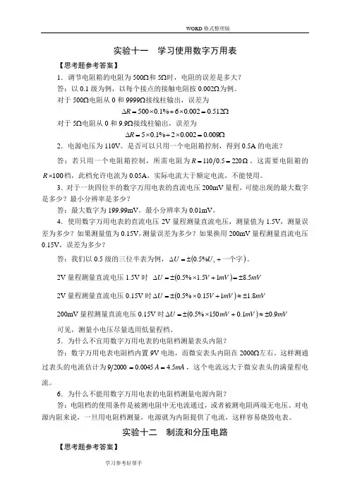 国中学生物理竞赛实验指导书思考题参考答案解析-电磁学