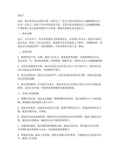 开重要会议时瞌睡检讨书