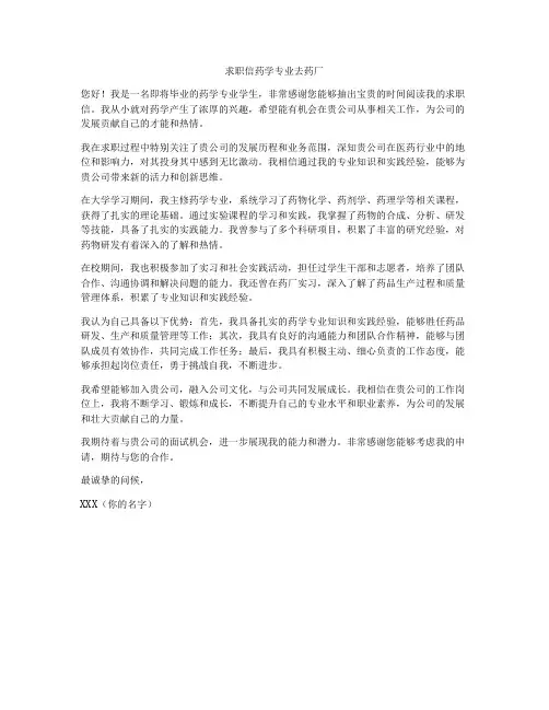 求职信药学专业去药厂