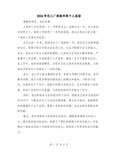2024年化工厂班组年终个人总结（4篇）