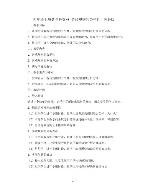 四年级上册数学教案-6 游戏规则的公平性丨苏教版