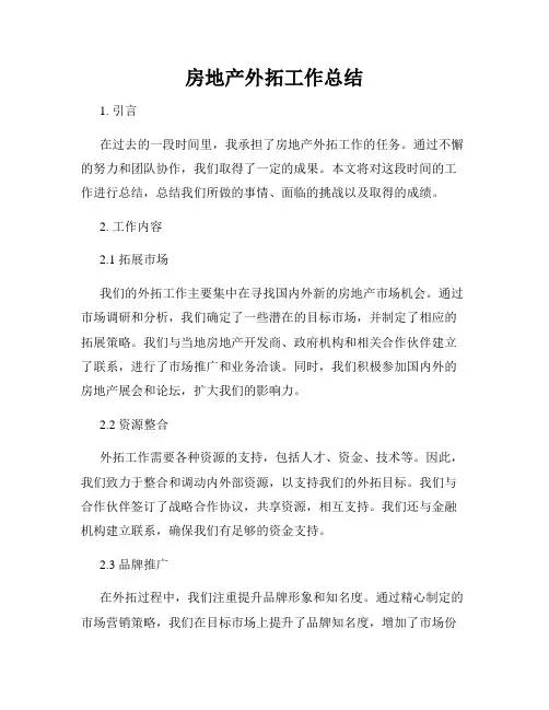 房地产外拓工作总结