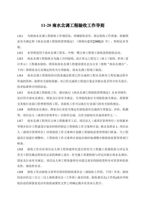 11-28南水北调工程验收工作导则