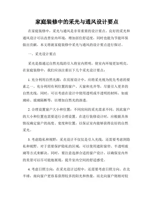 家庭装修中的采光与通风设计要点