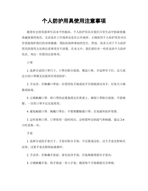 个人防护用具使用注意事项