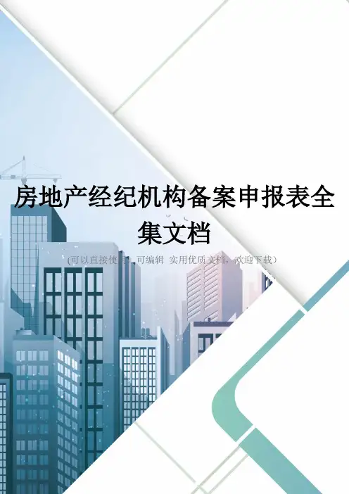 房地产经纪机构备案申报表全集文档