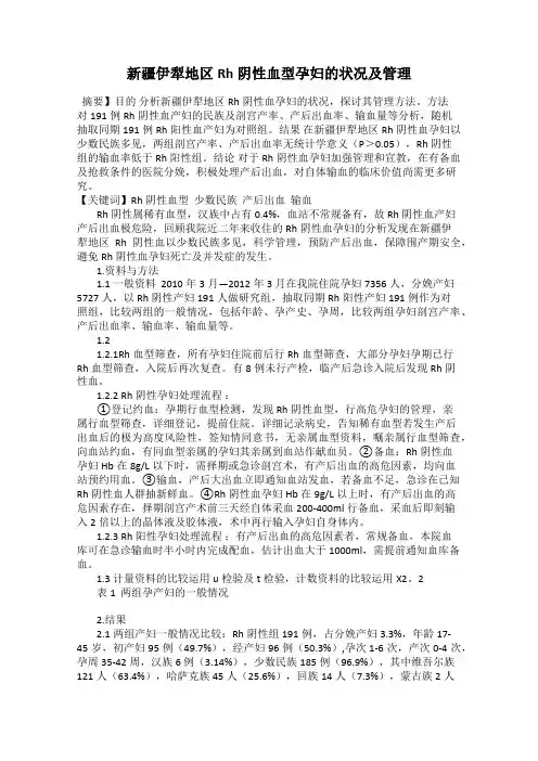 新疆伊犁地区Rh阴性血型孕妇的状况及管理