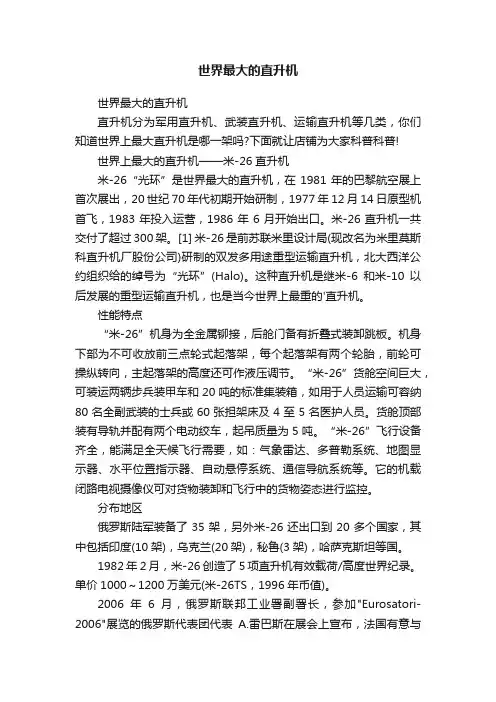 世界最大的直升机