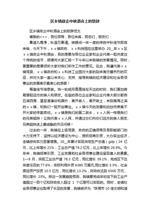 区乡镇政企中秋酒会上的致辞