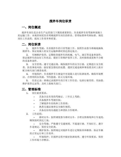 搅拌车岗位职责