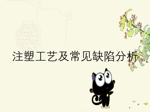 注塑工艺及常见缺陷分析