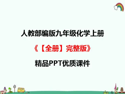 人教部编版九年级化学上册《【全册】完整版》精品PPT优质课件