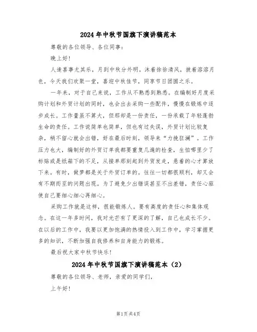 2024年中秋节国旗下演讲稿范本(3篇)