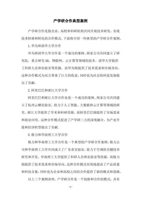 产学研合作典型案例