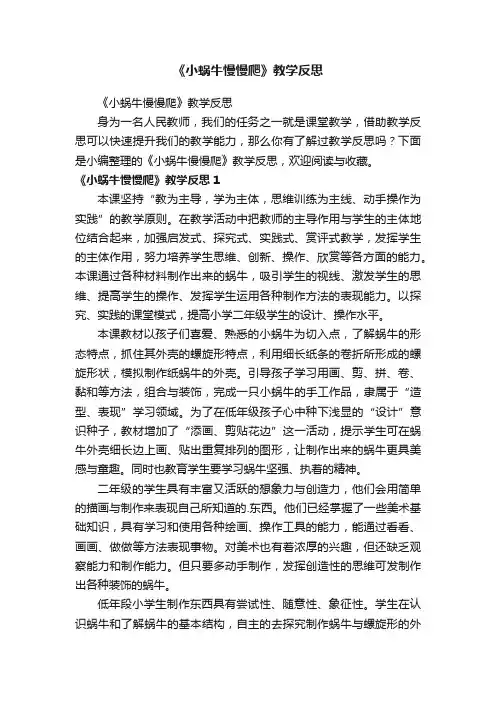 《小蜗牛慢慢爬》教学反思