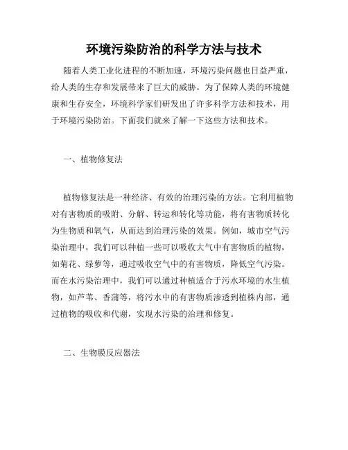 环境污染防治的科学方法与技术