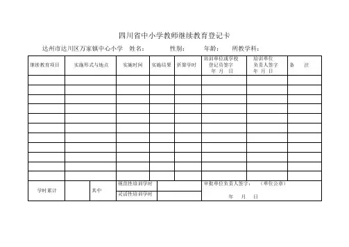 教师继续教育登记卡