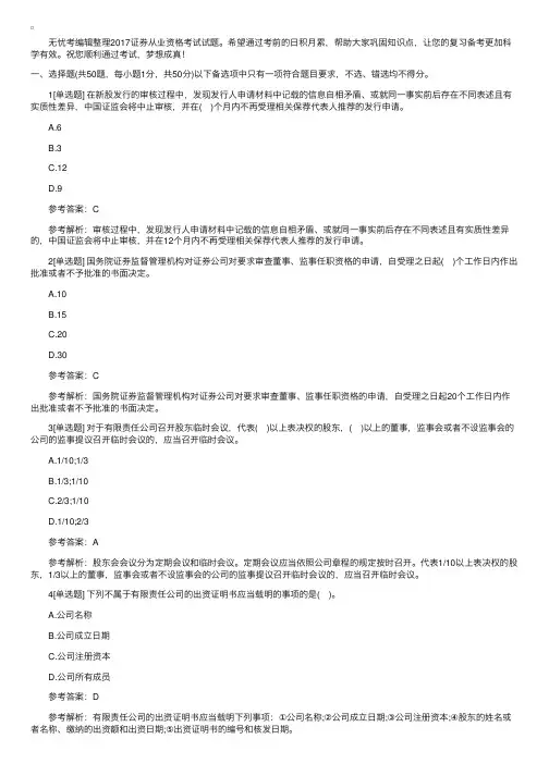 2017证券从业资格考试试题：市场基本法律法规（全真模拟2）