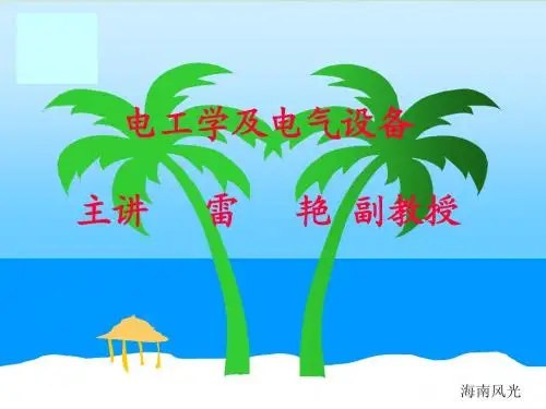 电工学(第一章)