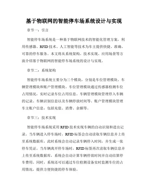 基于物联网的智能停车场系统设计与实现