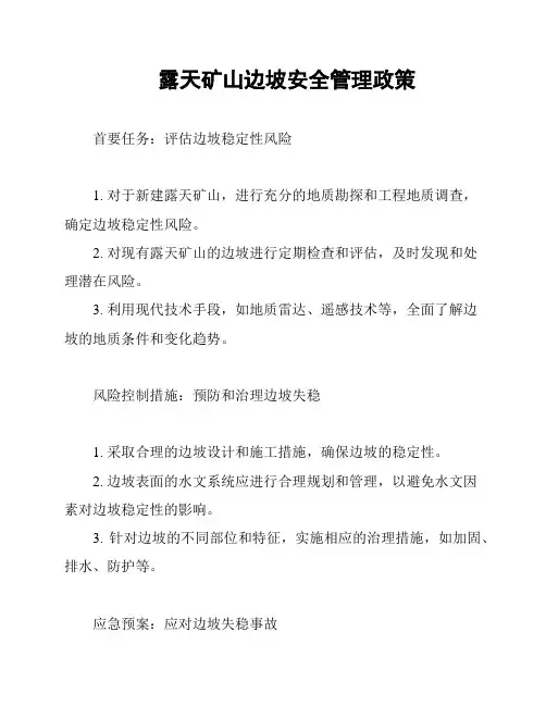 露天矿山边坡安全管理政策