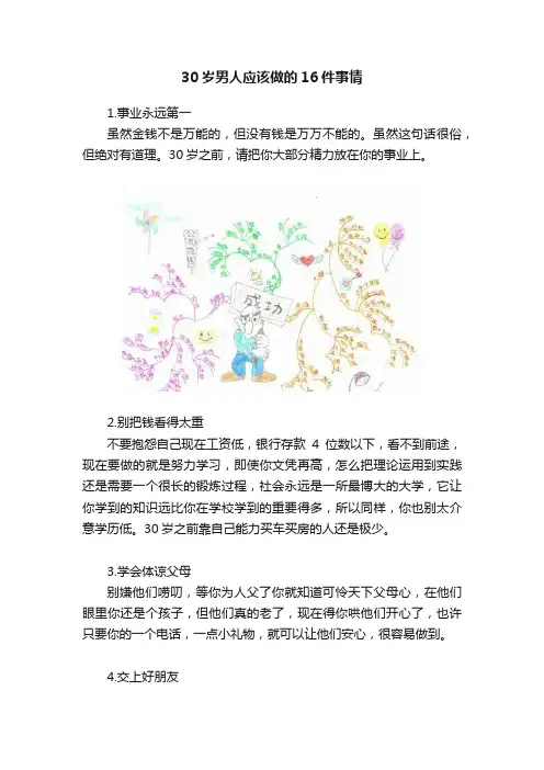 30岁男人应该做的16件事情