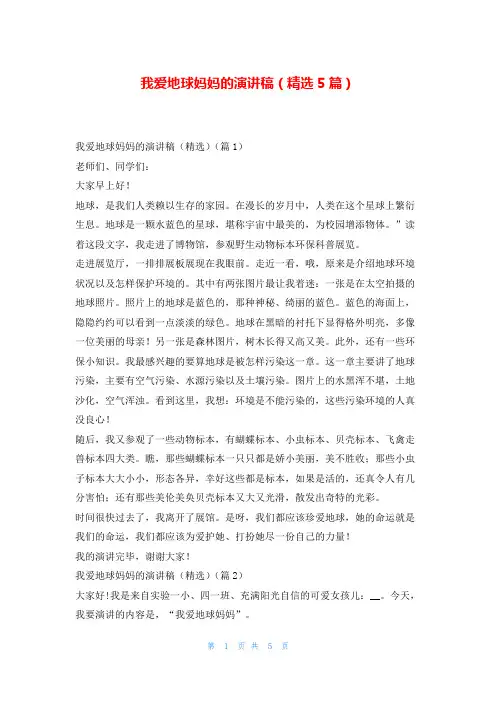 我爱地球妈妈的演讲稿(精选5篇)
