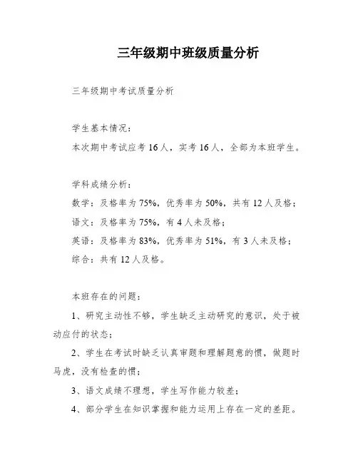 三年级期中班级质量分析