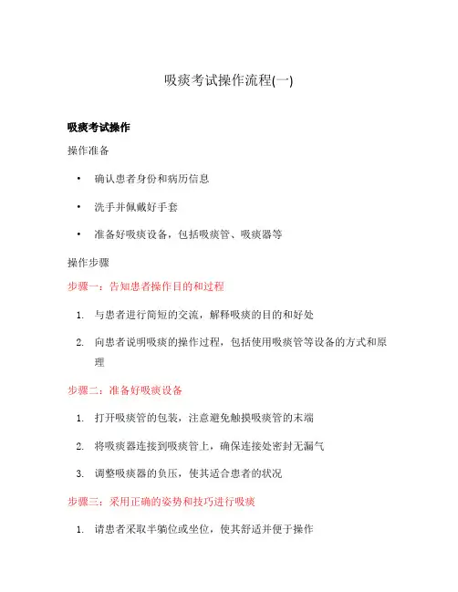 吸痰考试操作流程(一)