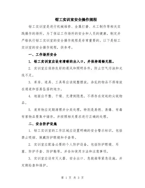 钳工实训室安全操作规程