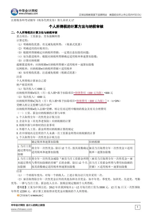 个人所得税的计算方法与纳税审核--注册税务师考试辅导《税务代理实务》第九章讲义17