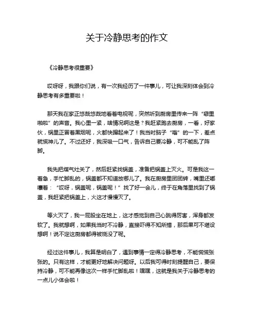 关于冷静思考的作文